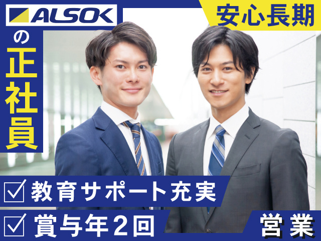ALSOKの正社員　安心長期　教育サポート充実　賞与年2回