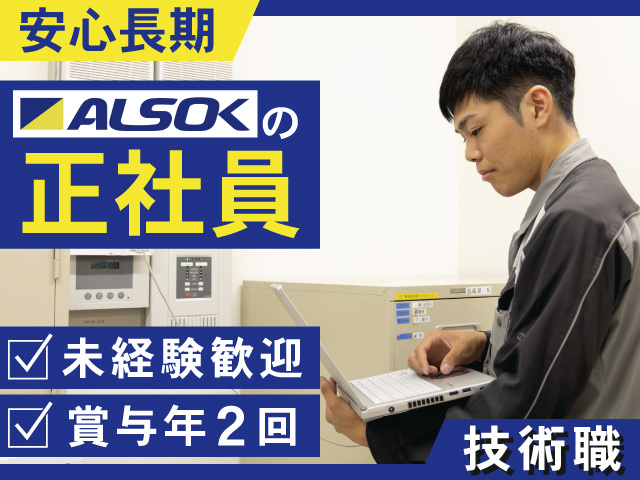 安心長期　ALSOKの正社員　未経験歓迎　賞与年2回　技術職