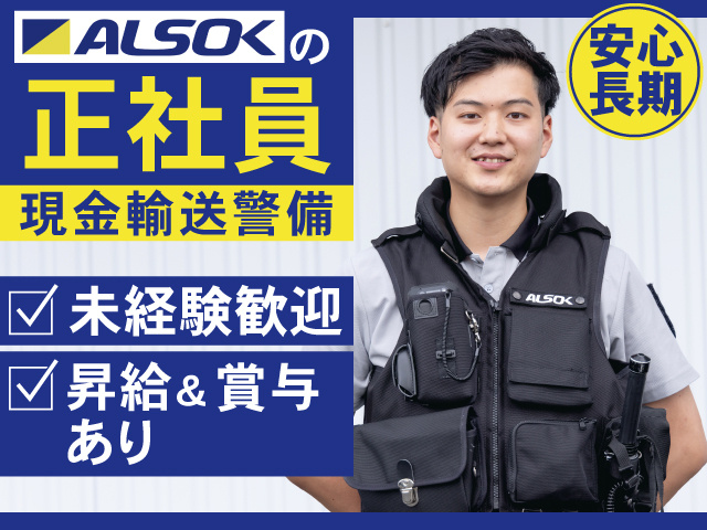 ALSOKの正社員　現金輸送警備　安心長期　未経験歓迎　昇給&賞与あり