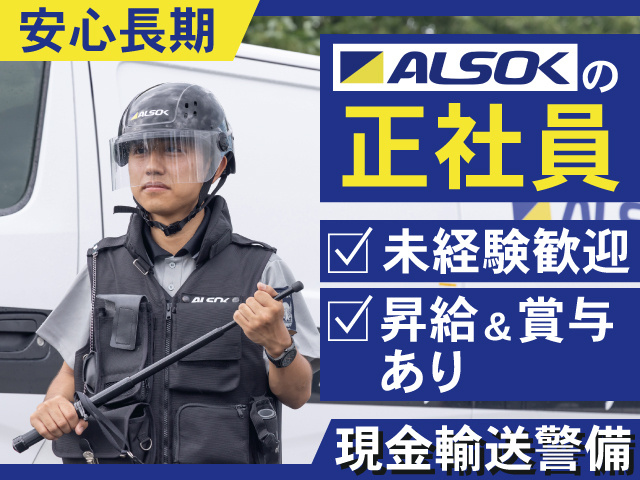安心長期　ALSOKの正社員　未経験歓迎　昇給&賞与あり　現金輸送警備
