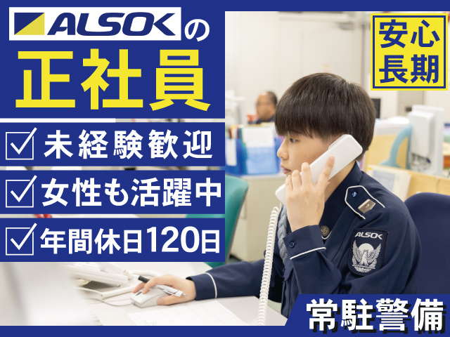 ALSOKの正社員　安心長期　未経験歓迎　年間休日120日　女性も活躍中