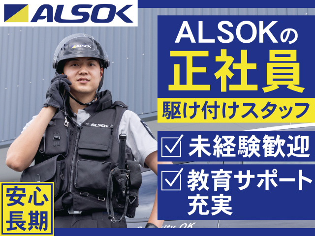 ALSOKの正社員　駆け付けスタッフ　安心長期　未経験歓迎　教育サポート充実
