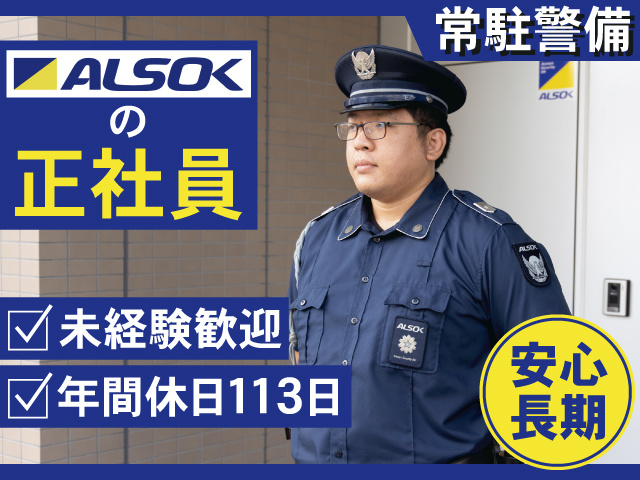 常駐警備　ALSOKの正社員　未経験歓迎　年間休日113日　安心長期
