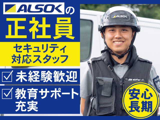 ALSOKの正社員　セキュリティ対応スタッフ　未経験歓迎　教育サポート充実　安心長期