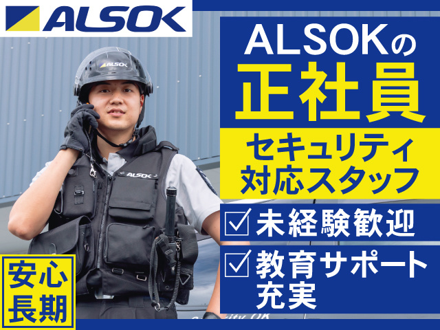 ALSOKの正社員　セキュリティ対応スタッフ　未経験歓迎　教育サポート充実　安心長期