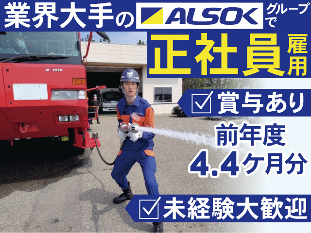 業界大手のALSOKグループで 正社員雇用　賞与あり　前年度4.4ケ月分　未経験大歓迎