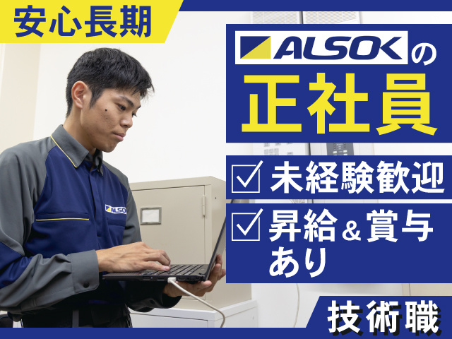 技術職　安心長期　ALSOKの 正社員　未経験歓迎　昇給&賞与 あり