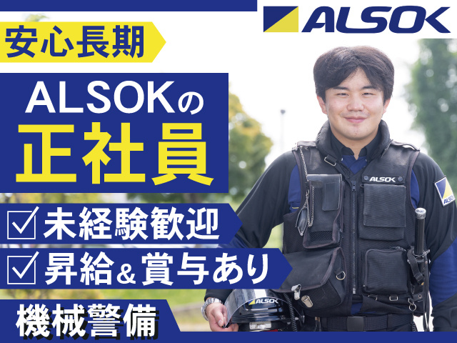 安心長期　ALSOKの 正社員　未経験歓迎　昇給&賞与あり　機械警備