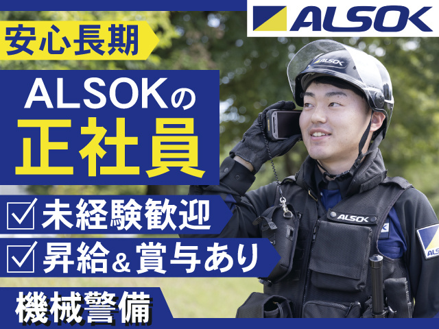 安心長期　ALSOKの 正社員　未経験歓迎　昇給&賞与あり　機械警備