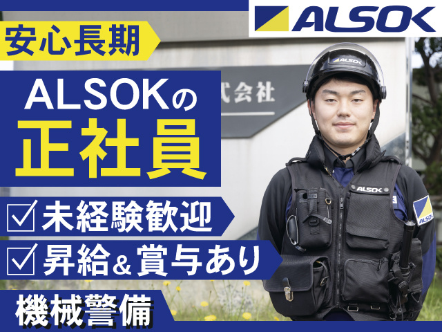 安心長期　ALSOKの正社員　未経験歓迎　昇給&賞与あり　機械警備