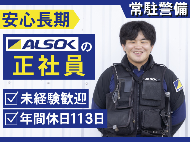 安心長期　ALSOKの正社員　未経験歓迎　昇給&賞与あり　常駐警備