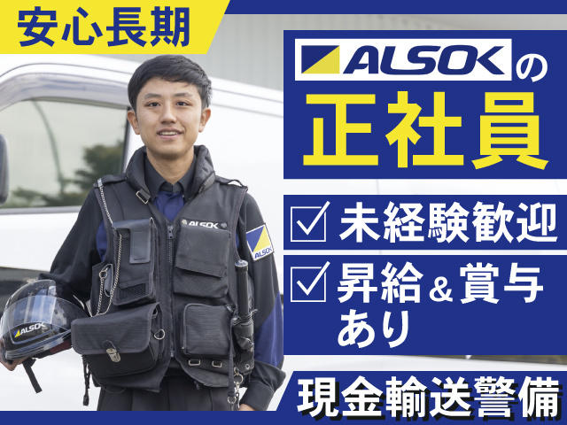 安心長期　ALSOKの正社員　未経験歓迎　昇給&賞与あり　現金輸送警備