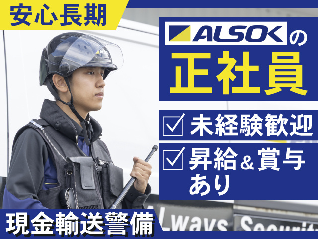安心長期　ALSOKの正社員　未経験歓迎　昇給&賞与あり　現金輸送警備