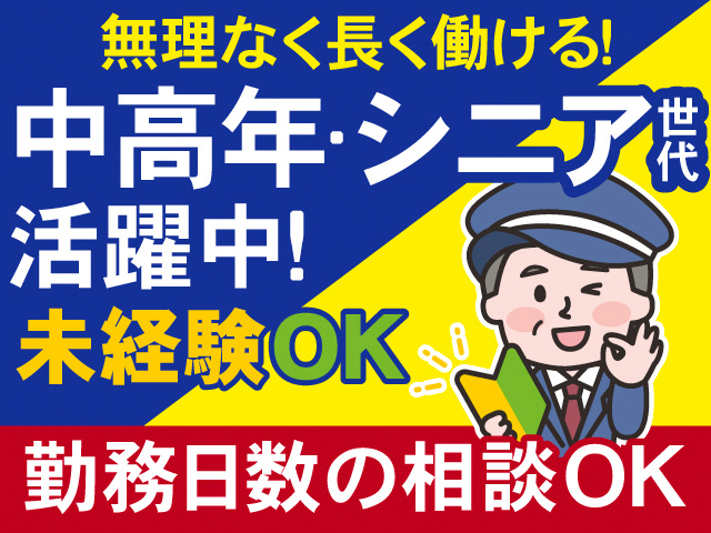 無理なく長く働ける！中高年・シニア世代活躍中！未経験OK。勤務日数の相談OK