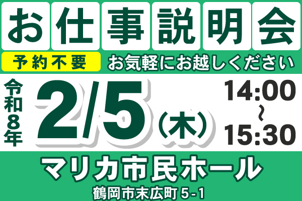 お仕事説明会のご案内
