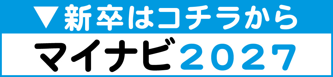 新卒はコチラから　マイナビ2027