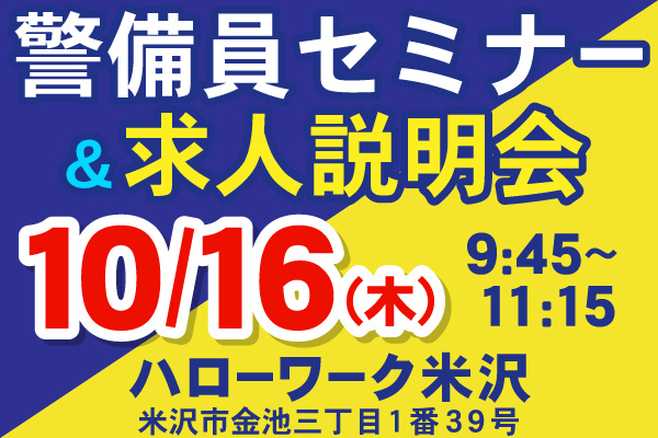 警備員セミナー&求人説明会
