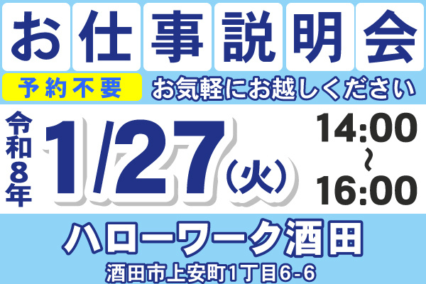お仕事説明会のご案内