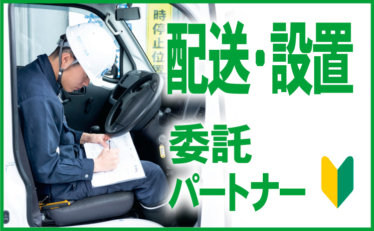 委託パートナー