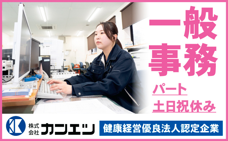 一般事務パート