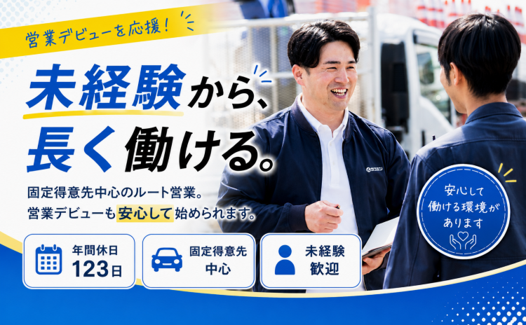 ルート営業