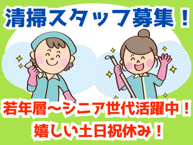 清掃スタッフ募集