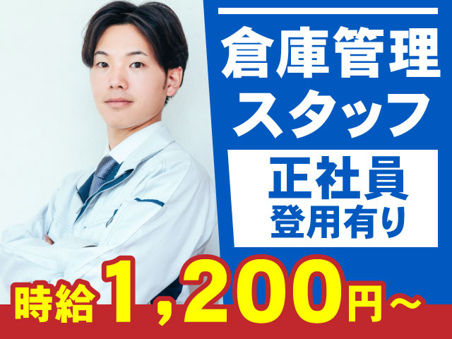 倉庫管理スタッフ　時給1200円～　正社員登用有り
