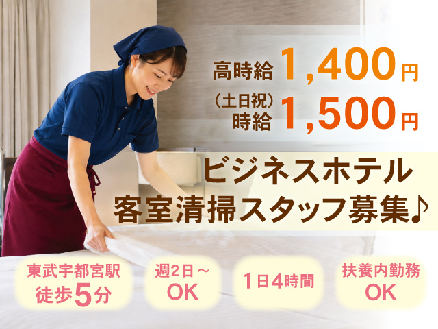 ホテルの客室清掃・ベッドメイキングスタッフの募集内容(栃木県宇都宮 