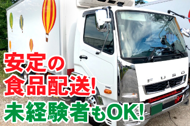 トラックの画像、安定の食品配送！、未経験者もOK！