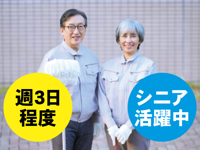 週3日程度 シニア活躍中