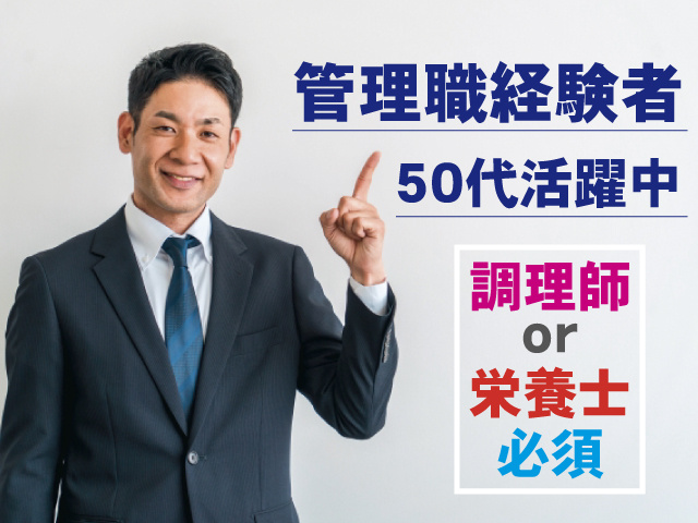 調理師or栄養士必須  管理職経験者  50代活躍中