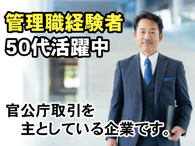 官公庁取引を主としている企業です。50代活躍中　管理職経験者