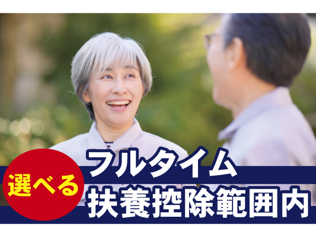 選べる！フルタイム 扶養控除範囲内