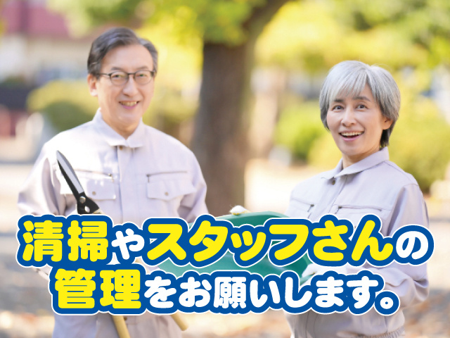 清掃やスタッフさんの管理をお願いします