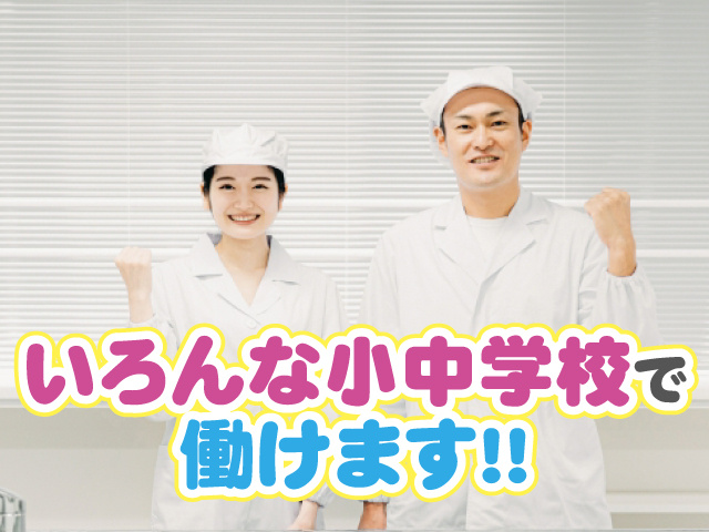 いろんな小中学校で働けます。