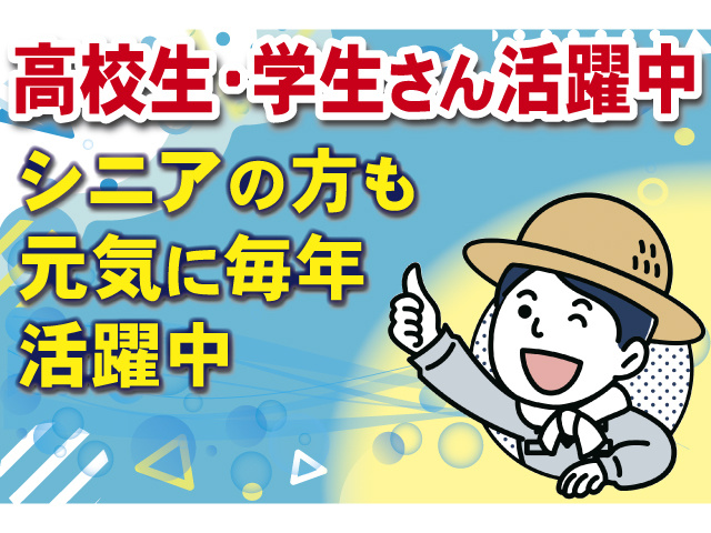 高校生・学生さん活躍中 シニアの方も元気に毎年活躍中