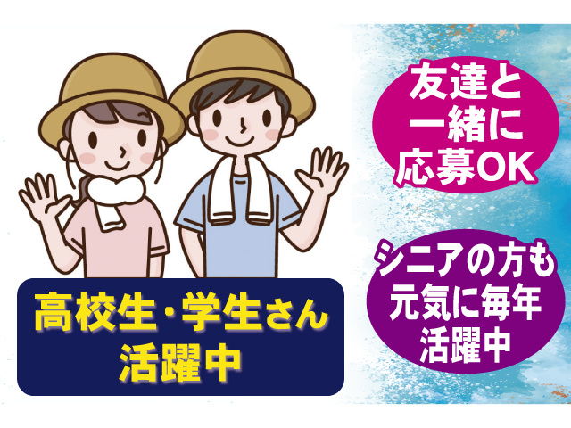 高校生・学生さん活躍中 友達と一緒に応募OK シニアの方も元気に毎年活躍中