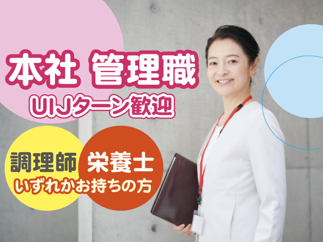 調理師もしくは栄養士必須