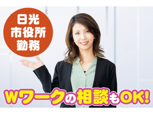 日光市役所勤務 Wワークの相談もOK！