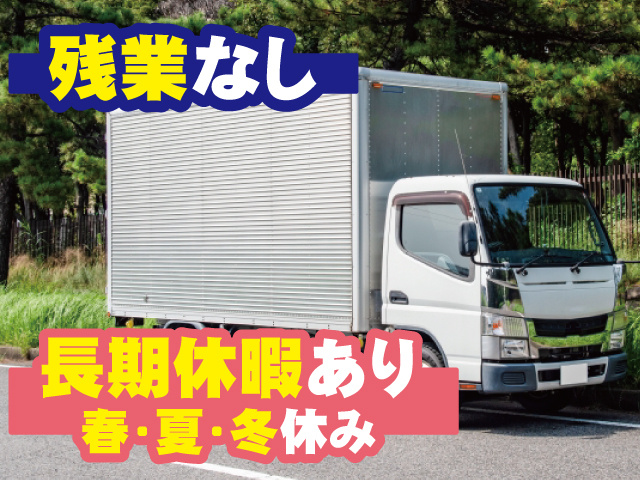 2トントラック、残業なし、長期休暇あり、春休み・夏休み・冬休み