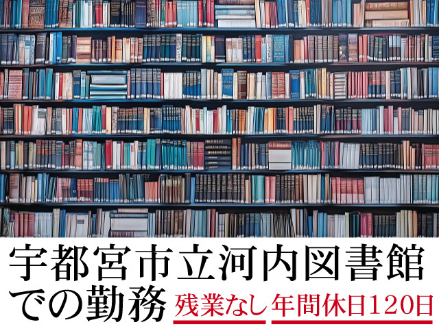 宇都宮市立河内図書館での勤務 残業なし 年間休日120日