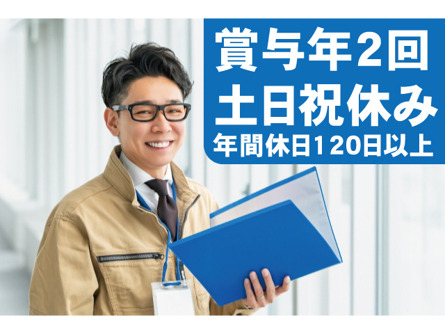 賞与年2回、土日祝休み、年間休日120日以上