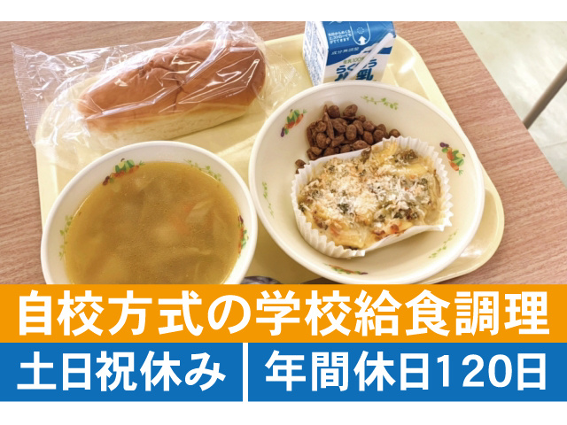 自校方式の学校給食調理。土日祝休み、年間休日120日