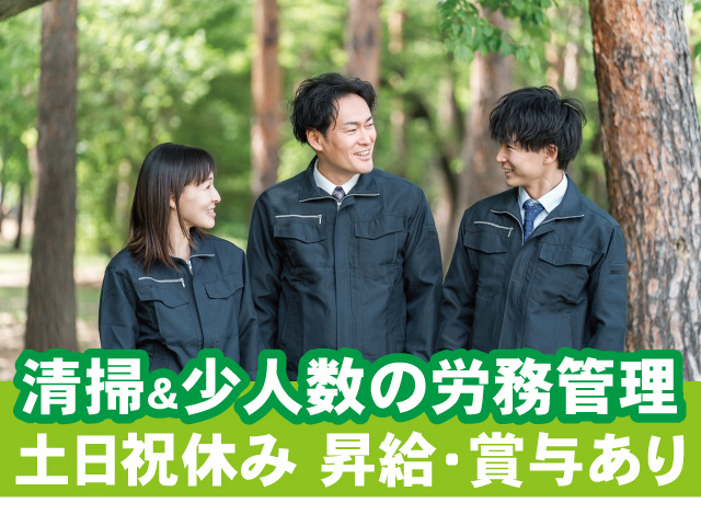 清掃＆少人数の労務管理。土日祝休み、昇給・賞与あり