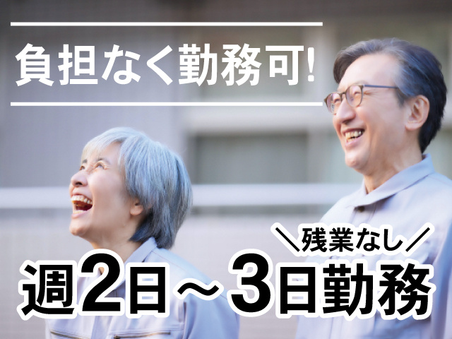 負担なく勤務可！週2日～3日勤務、残業なし