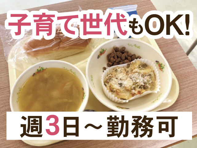 子育て世代もOK、週3日～勤務可