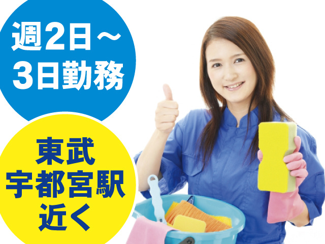 週2日～3日勤務、東武宇都宮駅近く
