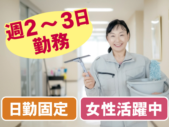 週2～3日勤務、日勤固定、女性活躍中