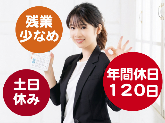 残業少なめ、年間休日120日、土日休み