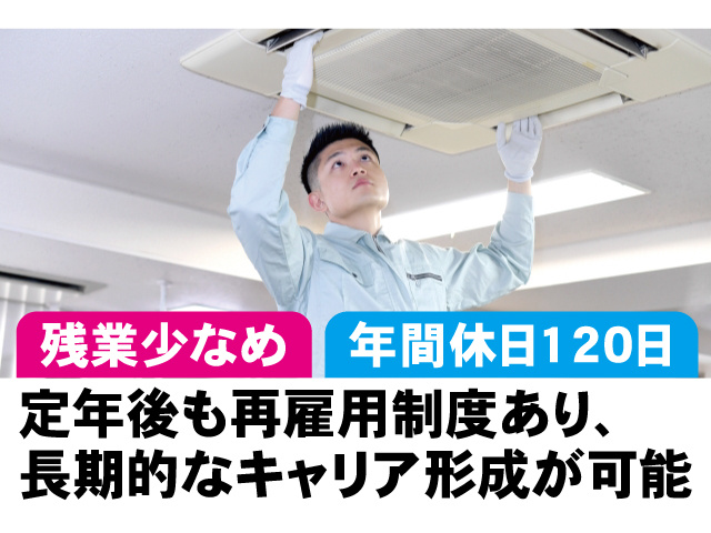 残業少なめ、年間休日120日。定年後も再雇用制度あり、長期的なキャリア形成が可能